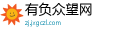 有负众望网